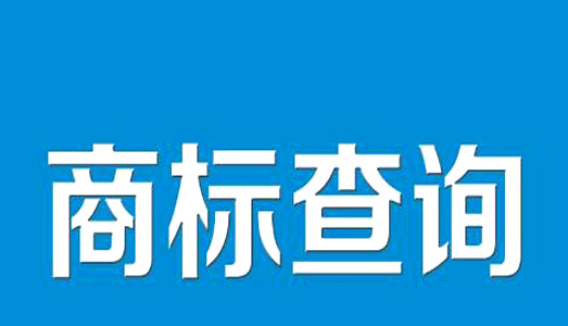 商標(biāo)注冊(cè)查詢
